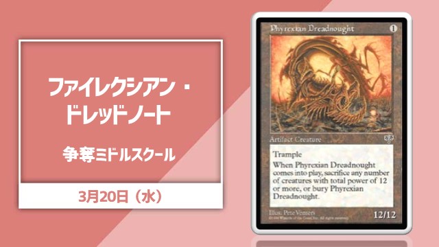 《ファイレクシアン・ドレッドノート》争奪ミドルスクール
