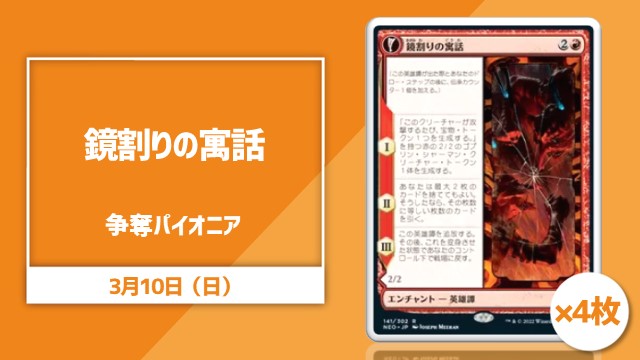 《鏡割りの寓話》4枚争奪パイオニア