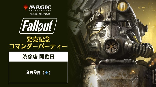 『マジック：ザ・ギャザリング – Fallout』発売記念コマンダーパーティー（カジュアル）