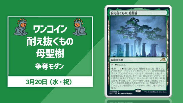 ワン꒰ ՞•ﻌ•՞ ꒱コイン《耐え抜くもの、母聖樹》争奪モダン
