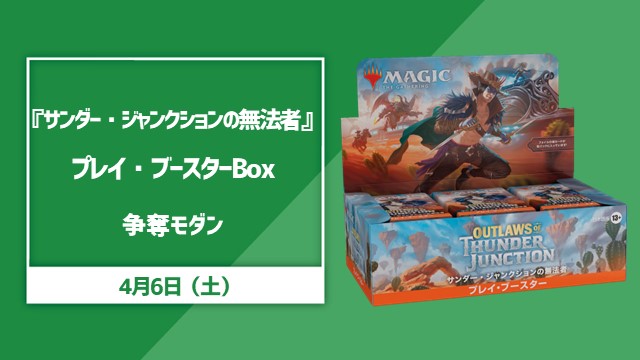 『サンダージャンクションの無法者』プレイ・ブースターBOX争奪モダン
