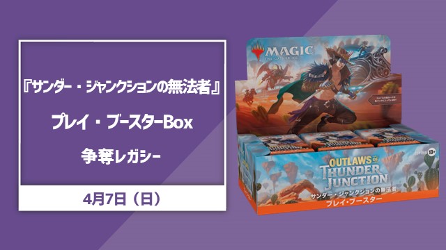 『サンダージャンクションの無法者』プレイ・ブースターBOX争奪レガシー