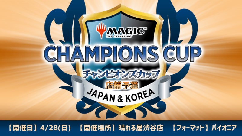 チャンピオンズカップシーズン3ラウンド1店舗予選 in 渋谷店[決勝SE][予約可]