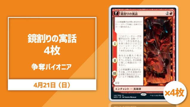 《鏡割りの寓話》4枚争奪パイオニア