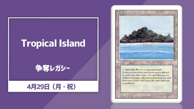 《Tropical Island》争奪レガシー