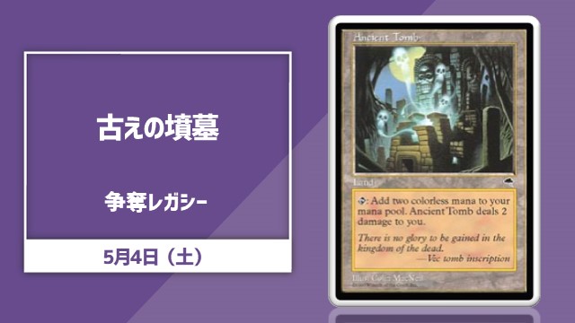《古えの墳墓》争奪レガシー