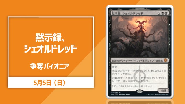 《黙示録、シェオルドレッド》争奪パイオニア