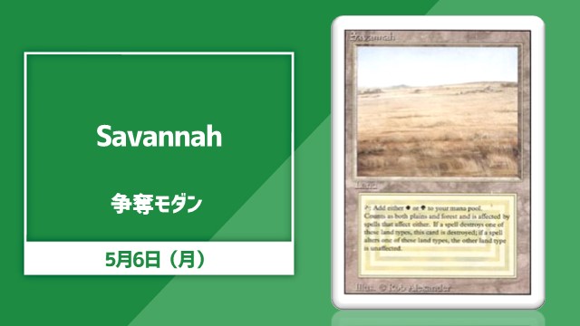 《Savannah》争奪モダン