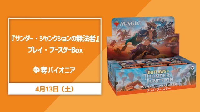 『サンダージャンクションの無法者』プレイ・ブースターBOX争奪パイオニア
