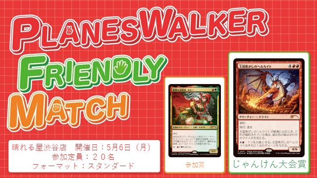 プレインズウォーカー・フレンドリーマッチ スタンダード [3回戦][じゃんけん大会][予約可][フレンドリーイベント]