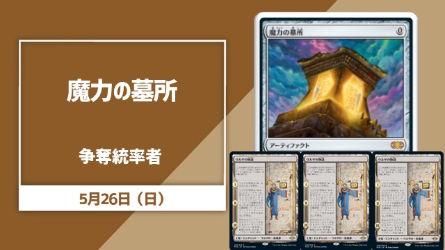 《魔力の墓所》争奪統率者戦
