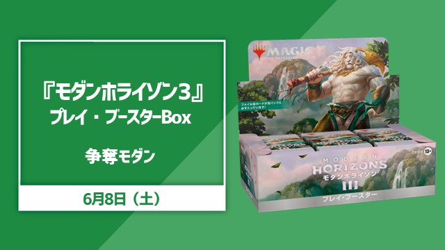 『モダンホライゾン3』プレイ・ブースターBOX争奪モダン