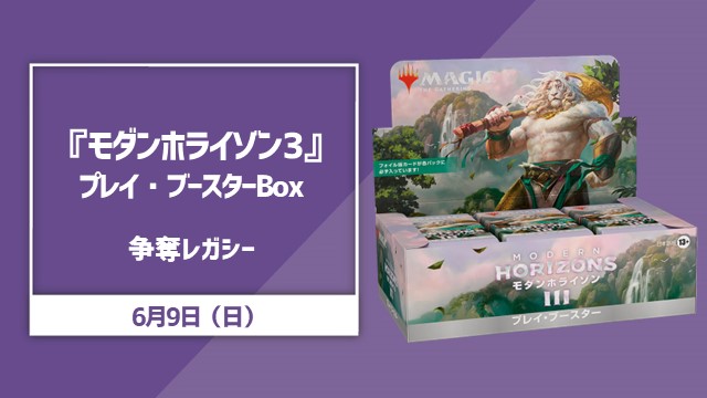 『モダンホライゾン3』プレイ・ブースターBOX争奪レガシー