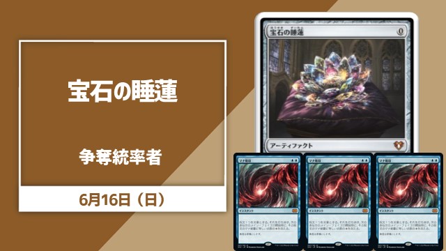 《宝石の睡蓮》争奪統率者戦