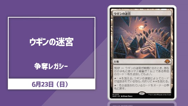 《ウギンの迷宮》争奪レガシー