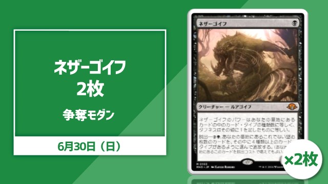 《ネザーゴイフ》2枚争奪モダン