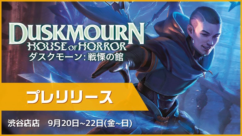 『Duskmourn: House of Horror』 pre-release