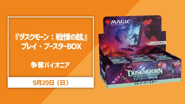 『ダスクモーン：戦慄の館』プレイ・ブースターBOX争奪パイオニア