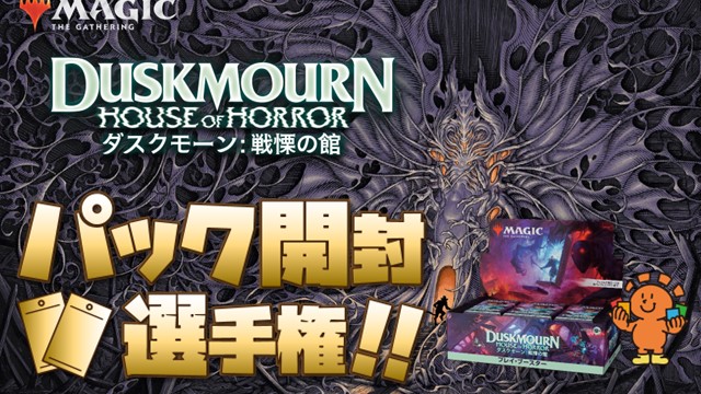 "Duskmourn House of horror" booster pack Contest