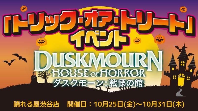 Trick or Treat! Duskmourn: House of Horror Trick Event Chaos Sealed