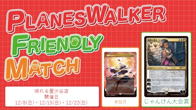 プレインズウォーカー・フレンドリーマッチ スタンダード [3回戦][じゃんけん大会][予約可][フレンドリーイベント]