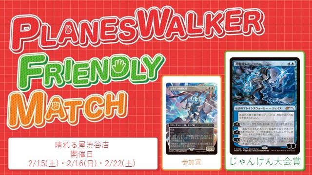 プレインズウォーカー・フレンドリーマッチ スタンダード [3回戦][じゃんけん大会][予約可][フレンドリーイベント]