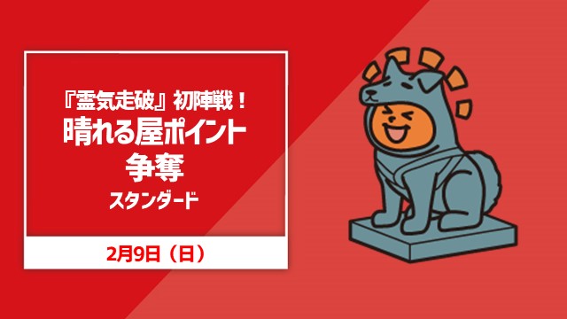 『霊気走破』初陣戦！ ポイント争奪スタンダード