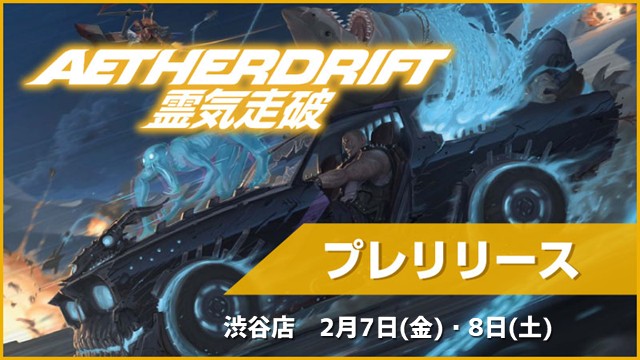 『Aetherdrift』 pre-release