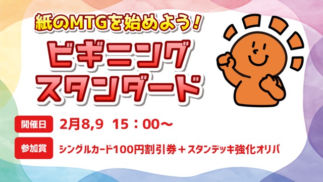 【ビギナー向け】紙のMTGを始めよう！ビギニングスタンダード【参加賞オリパ付き】