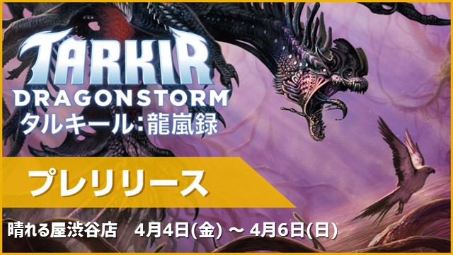 『Tarkir:Dragonstorm』 pre-release