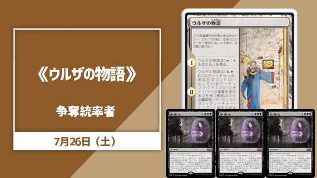 《ウルザの物語》争奪統率者[SEあり]