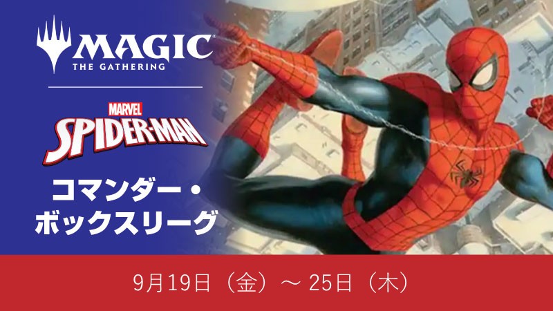 コマンダー・ボックス・リーグ：《マジック：ザ・ギャザリング | マーベル スパイダーマン》