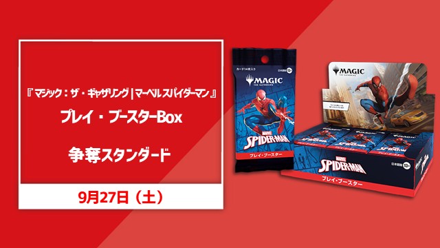 『マジック：ザ・ギャザリング | マーベル スパイダーマン プレイ・ブースターBOX』1BOX争奪スタン