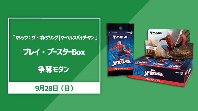 『マジック：ザ・ギャザリング | マーベル スパイダーマン プレイ・ブースターBOX』1BOX争奪モダン