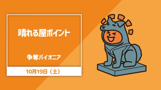 ポイント争奪パイオニア