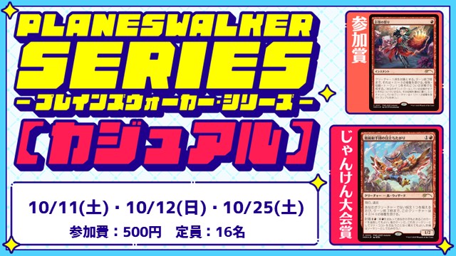 プレインズウォーカー・シリーズ：カジュアル[BO3] [3回戦][じゃんけん大会][フレンドリーイベント]
