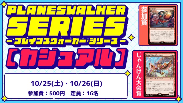 プレインズウォーカー・シリーズ：カジュアル[BO3] [3回戦][じゃんけん大会][フレンドリーイベント]