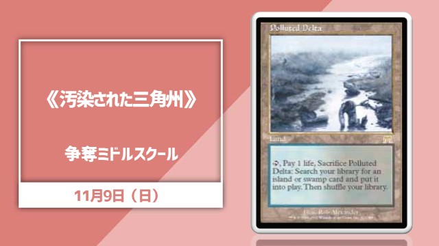 《汚染された三角州/Polluted Delta》争奪ミドルスクール