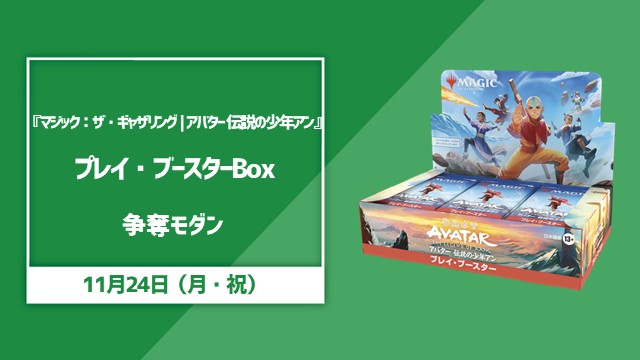 『マジック：ザ・ギャザリング | アバター 伝説の少年アン』1BOX争奪モダン