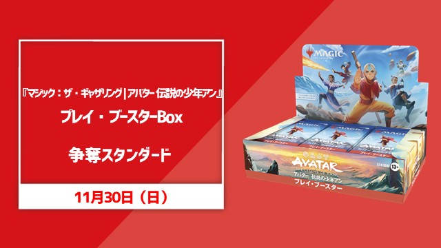 『マジック：ザ・ギャザリング | アバター 伝説の少年アン』1BOX争奪スタンダード