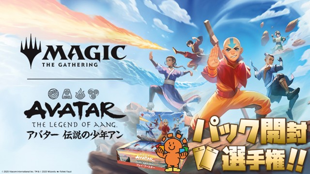 開封楽しんでポイントゲット！ 『マジック：ザ・ギャザリング | アバター 伝説の少年アン』パック開封選手権！ in 渋谷