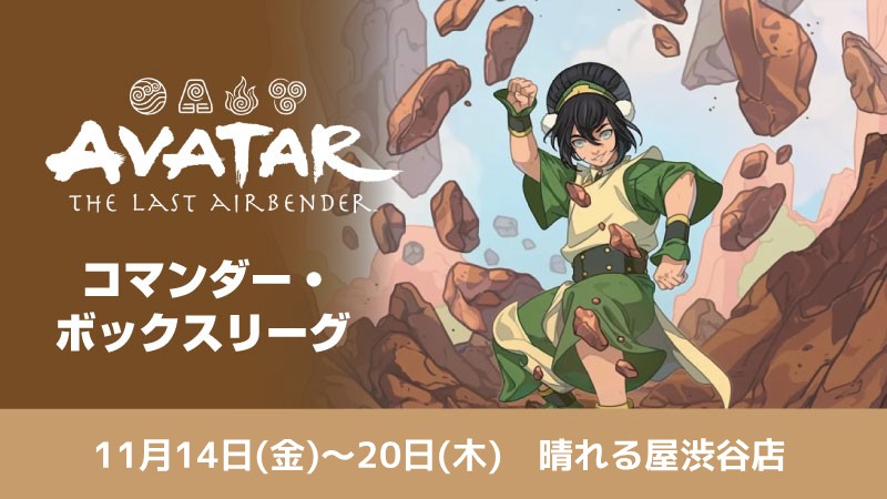 『マジック：ザ・ギャザリング | アバター 伝説の少年アン』コマンダーBOXリーグ