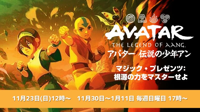 マジック・プレゼンツ：根源の力をマスターせよ