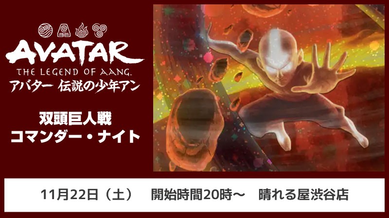 【ブラケット3以下推奨】『マジック：ザ・ギャザリング | アバター 伝説の少年アン』双頭巨人戦コマンダーナイト