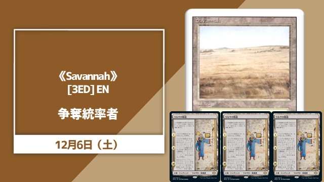 《Savannah》争奪統率者[SEあり]