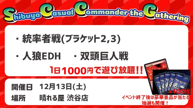 渋谷‶カジュアル”コマンダー・ギャザリング～SCCG～[フライト式]