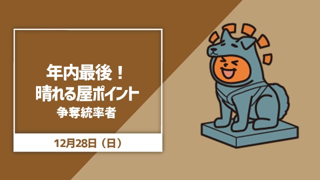年内最後！10,000ポイント争奪統率者[SEあり]