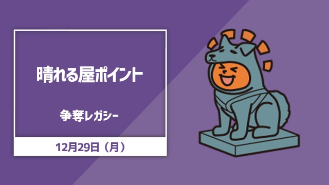年内最後！10,000ポイント争奪レガシー