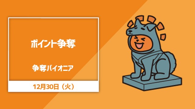 年内最後！10,000ポイント争奪パイオニア