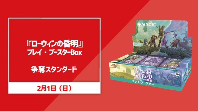 「ローウィンの昏明」BOX争奪スタンダード
